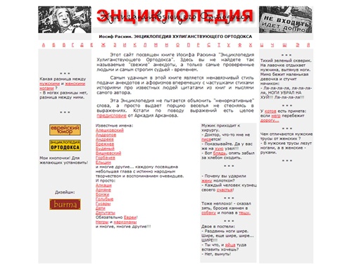 "Энциклопедия Хулиганствующего Ортодокса" - Анекдоты,афризмы,частушки,стихи,мысли