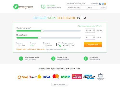 Займ онлайн за 10 минут! Микрозаймы еКапуста Займ