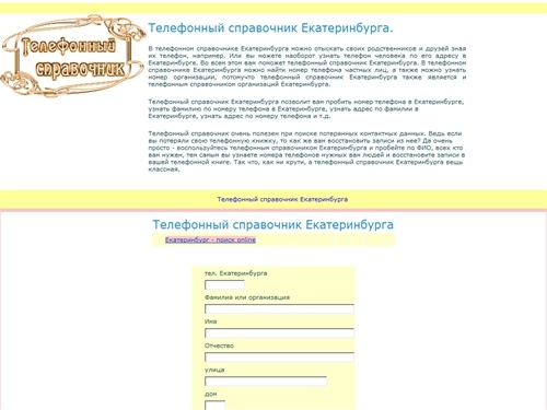 Телефонный справочник Екатеринбурга