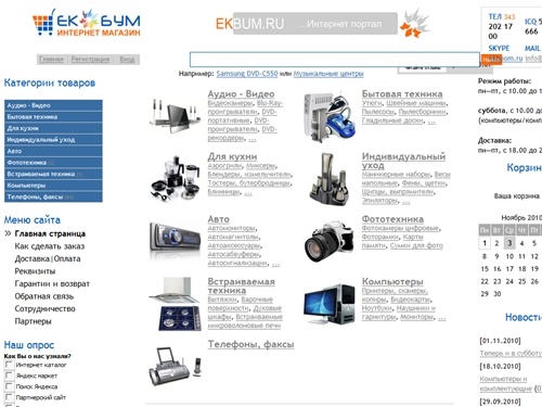 ЕКБУМ - Интернет магазин Екатеринбурга - бытовая техника, фототехника и электроника, аудио и видео техника, 
компьютеры и комплектующие, бытовая химия, авто аксессуары, для кухни, телефоны и факсы и многое другое