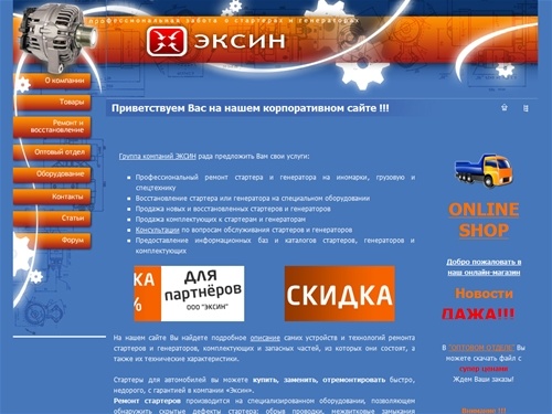 Стартеры генераторы, ремонт генераторов, ремонт стартеров. Компания Эксин