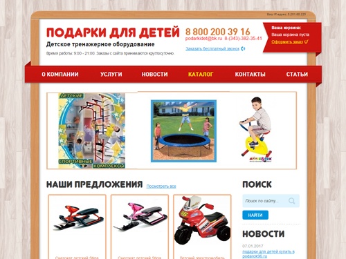 Детские тренажеры, домашние и уличные батуты, бассейны, спортивные домашние и уличные комплексы, коньки, теннисные столы и ракетки, велосипеды, самокаты, электромобили, квадроциклы, гироскутеры, аэрохоккей, настольный футбол, кикер, детская мебель.