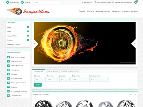 ЭкспрессШины магазин ведущих брендов для вашего автомобиля: шины, диски, аккумуляторы, дополнительное оборудование. Линейка товаров в наличие, приемлемые цены, акции, бонусы, расширенная гарантия.