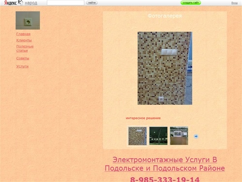 
	Электромонтажные Услуги В Подольске и Подольском Районе / 


	Электромонтажные Услуги В Подольске и Подольском Районе
	
