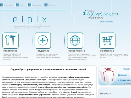 Студия Elpix – создание и продвижение сайтов в Ставрополе, Пятигорске. Разработка интернет-магазина