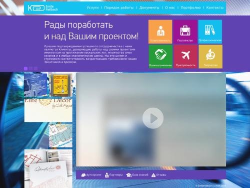 Дизайн, разработка и создание сайтов, логотипов, фирменного стиля, полиграфической продукции, интерьеров. Дизайн-бюро «Emile Keilbach»