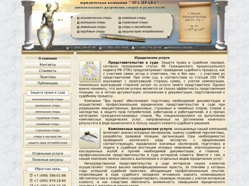Юридические услуги и правовую помощь оказывает Эра права