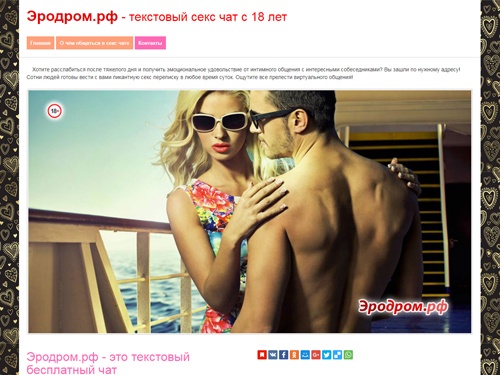 Бесплатный взрослый чат для текстового общения  и знакомств для взрослых , заходите без регистрации и анонимно, но если хотите внимания и знакомств, то лучше зарегистрироваться, чтобы Вас знали под выбранным «псевдонимом».