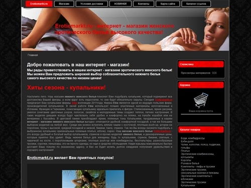 Eroticmarkt.ru - интернет магазин эротического женского белья