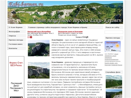 Сайт пещерного города Эски-Кермен в Крыму  | 