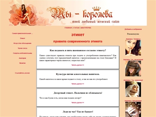 Правила этикета на сайте Ты-королева.