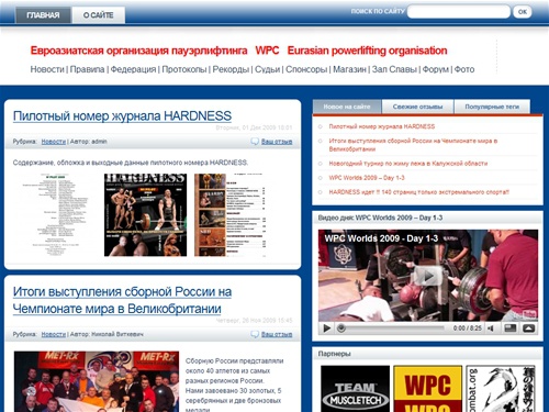 

Eвроазиатская организация пауэрлифтинга WPC  Eurasian powerlifting organisation - WPC-WPO
