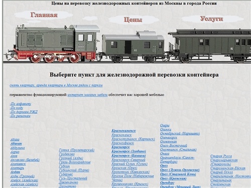 Перевозки железнодорожных контейнеров из Москвы в города России