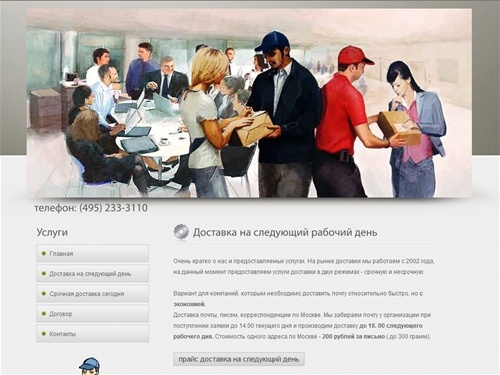 Курьерская почта, курьерская доставка почты. Экспресс доставка за 1 день