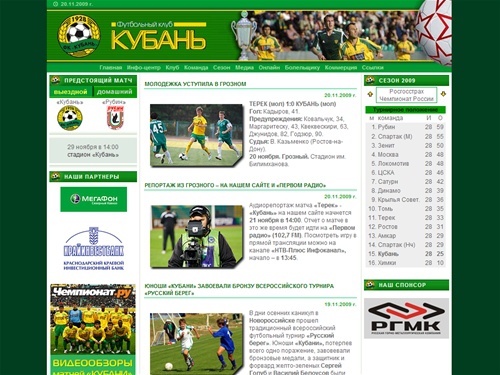 Футбольный клуб Кубань - Главная