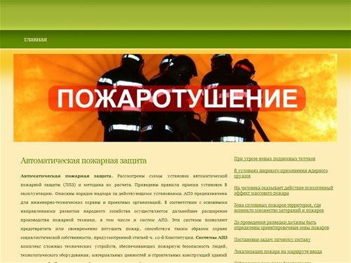 
Автоматическая пожарная защита
