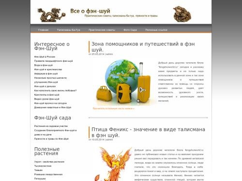 Всё о Фэн-Шуй, практические советы, талисманы ба-гуа, пряности и травы.