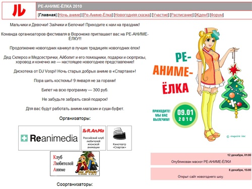 РЕ-АНИМЕ-ЁЛКА 2010