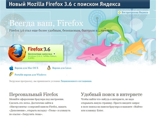 Новый Mozilla Firefox 3.6 с поиском Яндекса