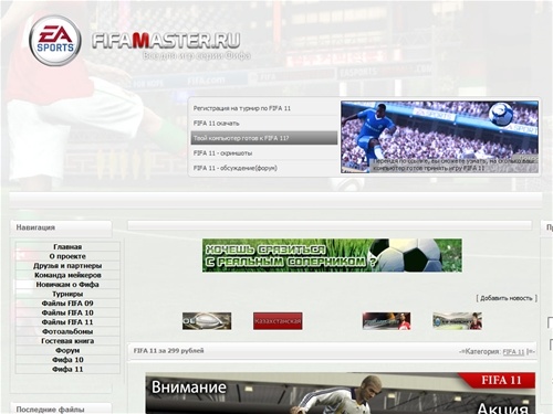 Сайт о футбольном симуляторе Fifa 10, Fifa 11 - Скачать fifa 10 | Fifa 11 скачать 