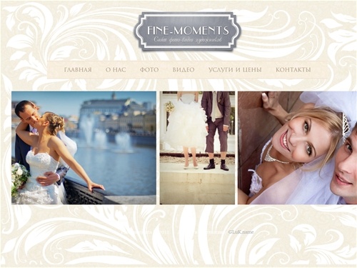  Fine-moments | Видеосъемка свадеб в Москве. Свадебный фотограф и видеооператор на свадьбу. Свадебное видео и фото от Fine-moments