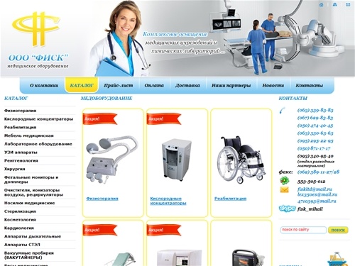 ООО "ФИСК" реализует: Аквадистиляторы Симферополь, Дезинфекционные средства Симферополь, Операционные столы Симферополь, Медоборудование Симферополь, Медицинское оборудование Симферополь, Рентгенология    Симферополь, Хирургия Симферополь, Стери