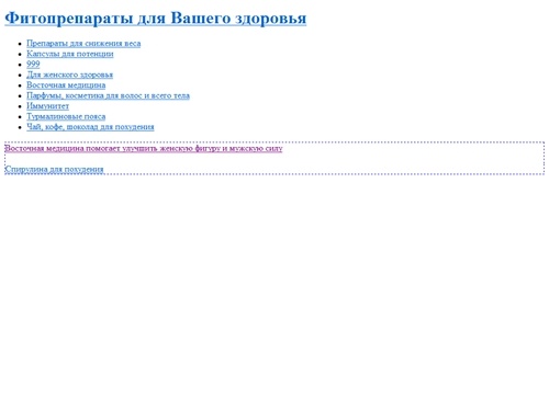 Капсулы для похудения, Повышение потенции, Продукция 999, Гинекологические средства, Корректировщики и на основе турмалина - Фитопрепараты для Вашего здоровья