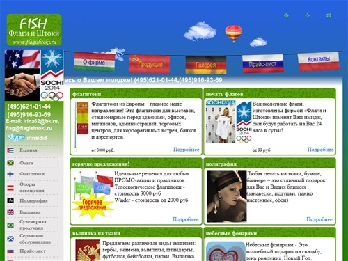 Флаги и Штоки - производство и установка флагштоков, флагштоки для улицы и помещений, печать флагов, вышивка на ткани, герб РФ, сувенирная продукция, наружная реклама.