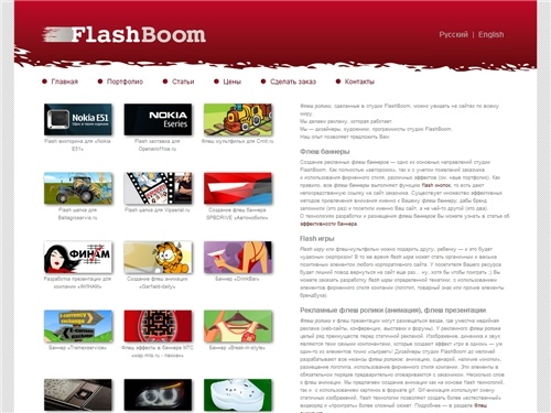 Студия веб-дизайна FlashBoom: создание flash игр, flash открыток, флеш роликов, флеш баннеров