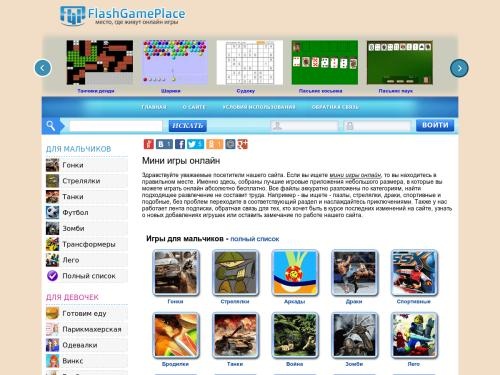 На портале flashgameplace.net Вы всегда сможете окунуться в мир онлайн развлечений. Сайт размещает и ежедневно пополняется мини играми, которые удобно поделены на рубрики. Основные разделы – «игры для мальчиков», «игры для девочек», «разное».