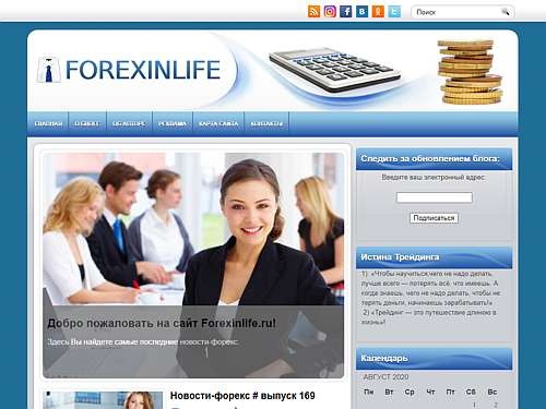 FOREXINLIFE - Форекс какой он есть, без цензуры...