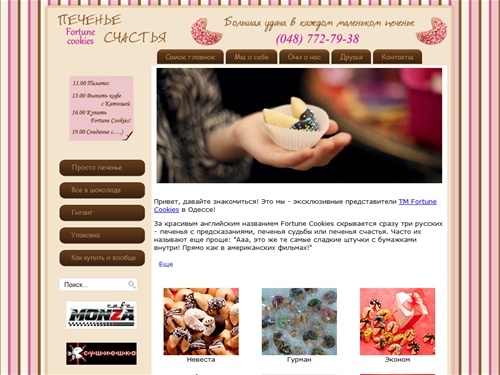 Fortune Cookies в Одессе! | %Печенье с предсказаниями Fortune cookies в Одессе%