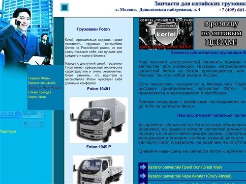 запчасти для Фотон (Foton) | магазин запчастей Фотона | запчасти для Фотонов оптом и в розницу