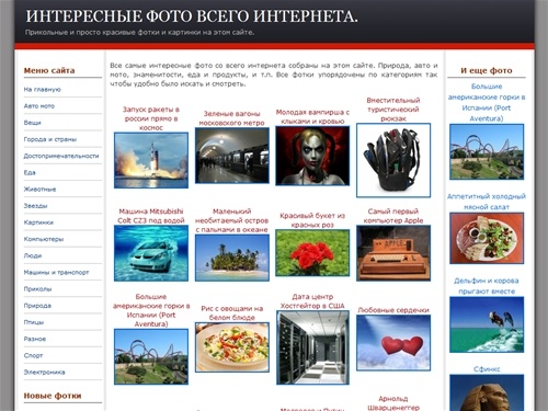  Фотки и картинки, очень много фото. Самые разные красивые фото природы, авто, людей и т.д.