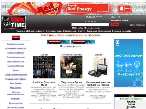 FoxTime.ru-МОСКОВСКИЙ ДЕЛОВОЙ ПОИСКОВИК,КАФЕ,РЕСТОРАНЫ,САЛОНЫ КРАСОТЫ,БАНИ,МЕДИЦИНСКИЕ ЦЕНТРЫ,АВТОСАЛОНЫ
