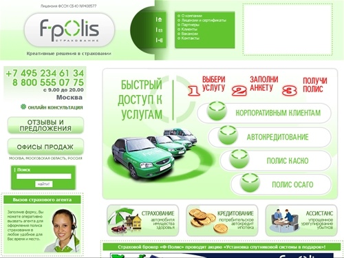 КАСКО, ОСАГО калькулятор, полис осаго, полис каско, полисы автострахования, автокаско, авто страхование осаго, каско, страховка автомобиля ( автострахование ) в Москве - Страховой брокер Ф-Полис 