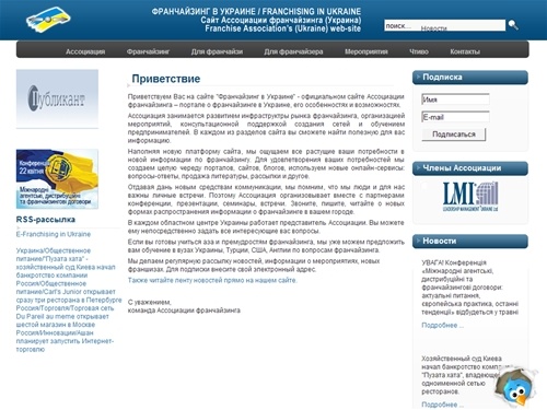 Франчайзинг в Украине / Franchising in Ukraine - Сайт Ассоциации франчайзинга (Украина) / Franchise Association (Ukraine) Web-Site