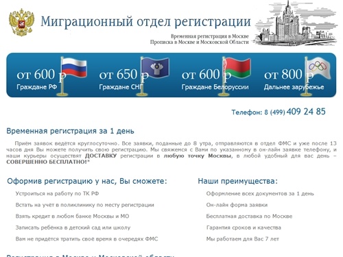 Миграционный отдел регистрации, Регистрация в Москве, временная регистрация, легальная регистрация, регистрация легально