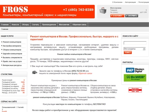 Главная: Ремонт компьютеров в Москве - FroSS. Ремонт любых компьютеров.