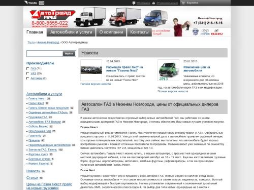 АвтоТрейдМаш – автомобили ГАЗ от дилера. Автосалон ГАЗ в Нижнем Новгороде
