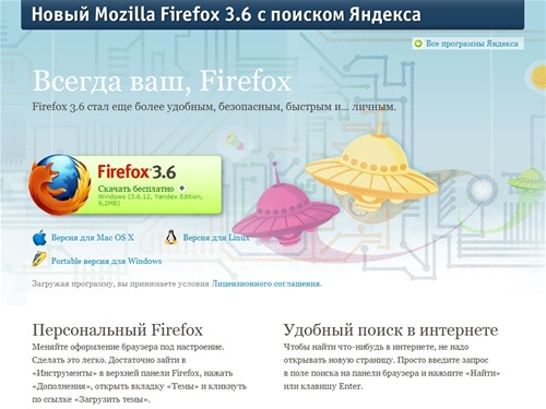 Новый Mozilla Firefox 3.6 с поиском Яндекса