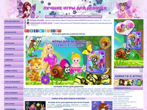 Игры для девочек без регистрации