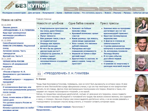 Главная страница&nbsp;-&nbsp;Сетевая газета "Без купюр"