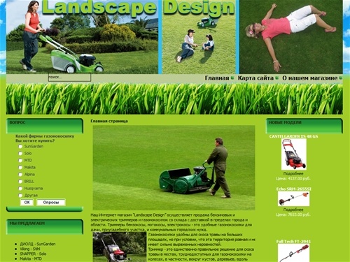 Landscape Design - триммеры и газонокосилки