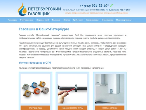 Вызов газовщика в Санкт-Петербурге без выходных. Выезд газовщика в день обращения. Бесплатная консультация.