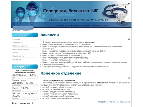 Муниципальное бюджетное учреждение здравоохранения «Городская больница №1» города Воткинска - Главная