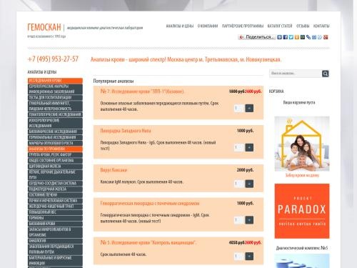 Медицинская клинико-диагностическая лаборатория ГемоCкан. С 1993 года на рынке исследований крови в Москве.  Анализы крови, исследования крови на скрытые инфекции, широкий спектр проводимых исследований крови на редкие инфекции.