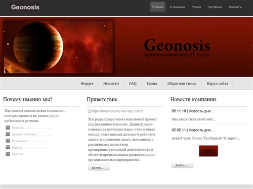 Geonosis.ru - разработка, администрирование, раскрутка, поддержка, консультирование, анализ сайтов и всего что связанно с веб технологиями, обращайтесь к нам - у нас хорошо!