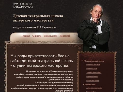 Детская театральная школа актерского мастерства под управлением Е.А.Герчакова | Мы рады приветствовать Вас на сайте детской театральной школы - студии актерского мастерства.