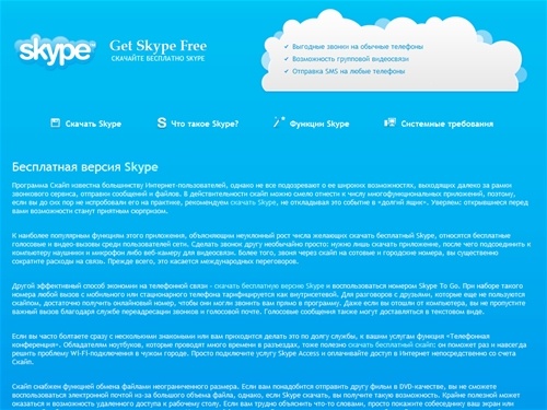 Skype (Скайп) - Бесплатная версия Skype. Скачать русскую версию Skype для Windows.